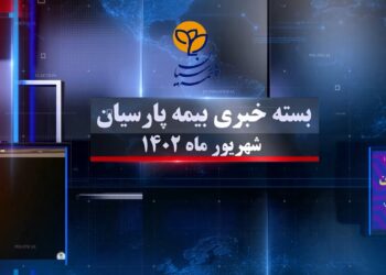 بسته خبری بیمه پارسیان شهریورماه 1402 (+فیلم)