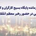 پاداش خدمت صادقانه و عاشقانه در پالایش نفت بندرعباس