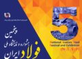 پنجمین جشنواره و نمایشگاه ملی فولاد ایران (+عکس)