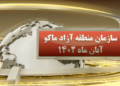 اخبار منطقه آزاد ماکو (+فیلم)