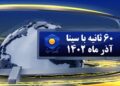 اخبار بانک سینا در 60 ثانیه (+فیلم)