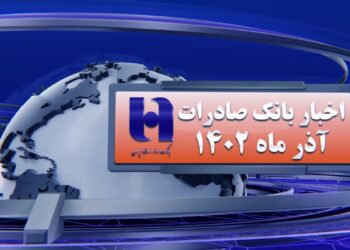 اخبار بانک صادرات ایران از نگاه پول نیوز (+فیلم)