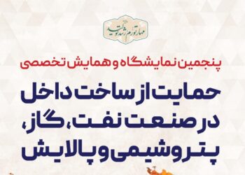 جزیره کیش رنگ صنعت نفت، گاز، پتروشیمی و پالایش می‌گیرد (+پوستر)