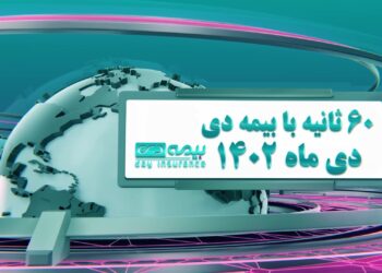 اخبار بیمه دی (+فیلم)