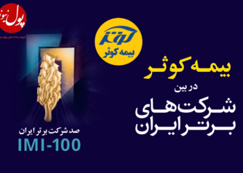 رتبه برتر بیمه کوثر در رقابت با رقبای قدر