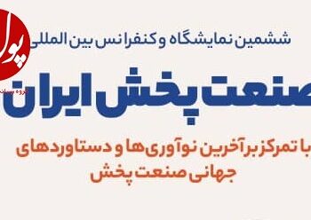 نمایشگاه بینالمللی صنعت پخش به روایت تصویر (+پوستر)