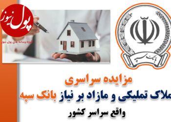 حرکت بانک سپه در مدار قانونمداری