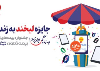 تمدید فرصت دلبری بیمه‌های زندگی بیمه تعاون