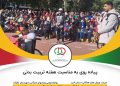 برگزاری همایش پیادهروی صبح و نشاط در کرج پارک چمران